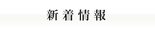 新着情報｜人材派遣の株式会社Ｊフォスター