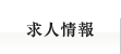 求人情報