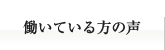働いている方の声
