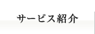 サービス紹介
