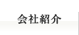 会社紹介