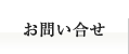お問い合せ
