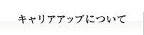 キャリアアップについて