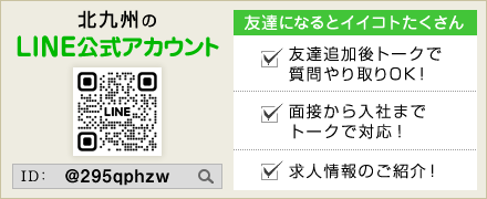 北九州LINE＠