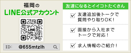 福岡LINE＠