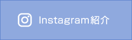 Instagram紹介