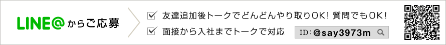 関西の求人LINE@