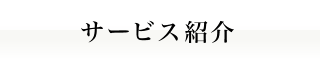 サービス紹介｜人材派遣の株式会社Ｊフォスター