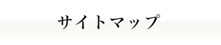 サイトマップ｜人材派遣の株式会社Ｊフォスター