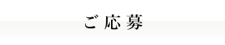 ご応募【北九州】｜人材派遣の株式会社Ｊフォスター