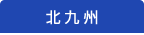 北九州の求人情報