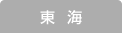 東海の求人情報