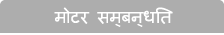 गाडी मोटर समन्धी (自動車関係)