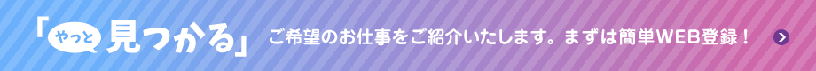 仕事紹介メール登録