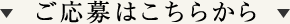 ご応募はこちらから