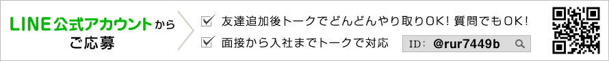 久留米の求人LINE＠