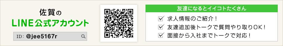 佐賀の求人LINE＠
