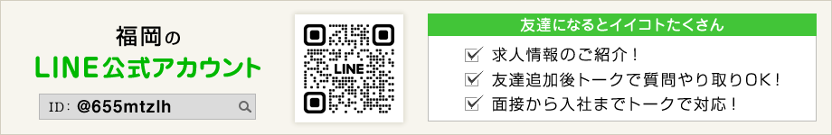 福岡の求人LINE＠
