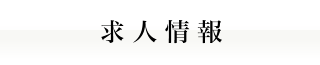 山口の人材派遣会社、山口の求人情報は、株式会社Ｊフォスターへ。